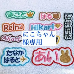 にこちゃん様　【文字添い】　名前ワッペン　ネームワッペン　刺繍　オーダー