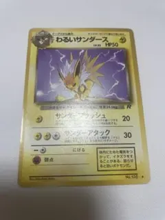 わるいサンダース LV23 HP50 旧裏 - メルカリ