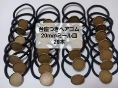 台座つきヘアゴム　20mmミール皿　28本　レジン用　訳あり品　セール
