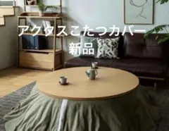 2026年最新】こたつ アクタスの人気アイテム - メルカリ