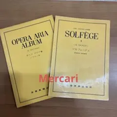 オペラアリア集・ソルフェージュ学習楽譜 2冊セット　　全音楽譜