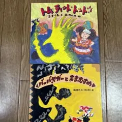 Maro 様専用　世界みんわ絵本シリーズ2冊セット　バーバヤガーとままむすめ他