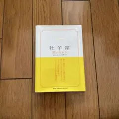 牡羊座 星のカルテ エミール・シェラザード