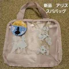 新品　ディズニー　アリス　スパバッグ