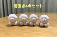 ※ビジョンブリーゼの箸置き　4点　ナチュラルキッチン　犬　カトラリーレスト　置物のサムネイル