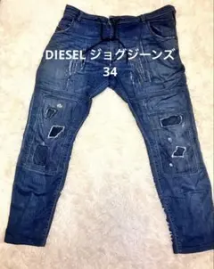 完売品　DIESEL ジョグジーンズ スウェットデニム　ダメージ加工　34