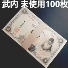 ③並品～美品 旧紙幣 武内宿禰1円札 100枚 古札 コレクション - メルカリ