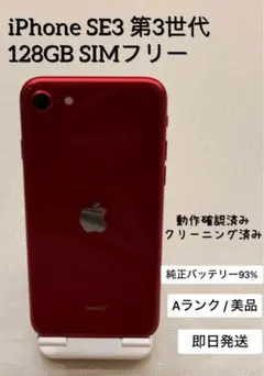 iPhone SE3 第3世代 128GB SIMフリー