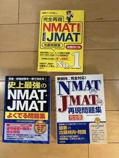美品　NMAT・JMAT 問題集　3冊セット