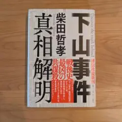 下山事件 真相解明