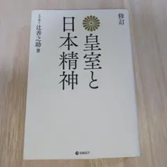 復刻版 皇室と日本精神のサムネイル