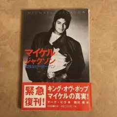 【新装初版】マイケル・ジャクソン : 孤独なピーター・パン