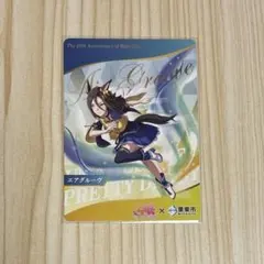 ウマ娘 栗東市 25周年記念 コラボカード エアグルーヴ