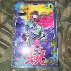 1992年 覇王伝説 驍 タケル 1巻初版第1刷 島崎譲 講談社 - メルカリ