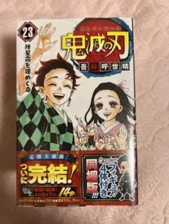 鬼滅の刃 23巻 フィギュア付き同梱版　新品未使用未開封