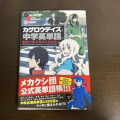 カゲロウデイズで中学英単語が面白いほど覚えられる本
