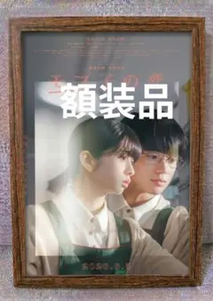 額装品 映画 モブ子の恋 桜田ひより 木戸大聖 フライヤー チラシ 額縁