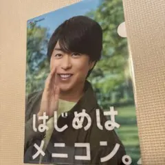 クリアファイル　嵐　櫻井翔　メニコン