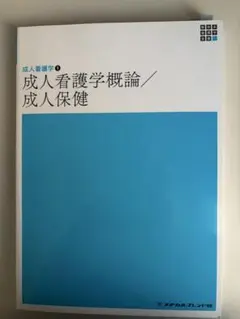 『新体系 看護学全書 成人看護学概論 / 成人保健』（メヂカルフレンド社）