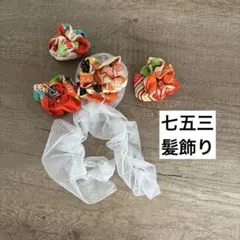 七五三 髪飾り ヘッドドレス ヘアアクセサリー 着物リメイク お試し⑧