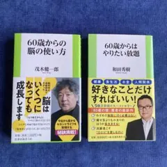 60歳からの脳の使い方、60歳からはやりたい放題