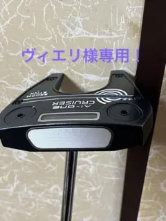 オデッセイ長尺パター　Ai-ワンクルーザー　ブルーム　スティックのサムネイル