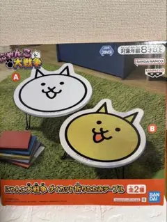 にゃんこ大戦争 ダイカット折りたたみテーブル B