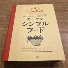 アート オブ シンプルフード