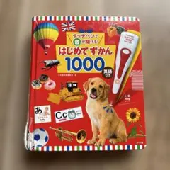 はじめてずかん 1000 英語付き