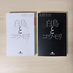白鳥とコウモリ 上下巻セット 東野圭吾 幻冬舎文庫