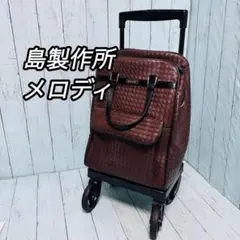2026年最新】島製作所 ショッピングカート メロディスムーズSTの人気