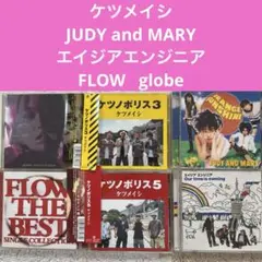 邦楽CD まとめ　JUDY AND MARY ケツメイシ　FLOW globe