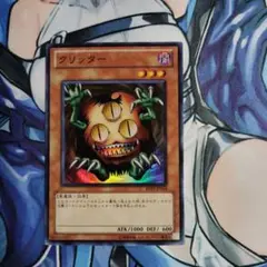遊戯王　クリッター　スーパーレア　BE02-JP034