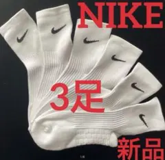 Nike NBA ソックス ホワイト Lサイズ 新品未使用バスケ厚手3足セット C804新品ナイキNIKEバッソク3足ソックス白バスケット25〜28クッション