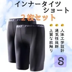 【新品】インナータイツ ショート丈 S スポーツ レギンス スパッツ 黒 ２枚組