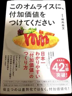 【美品】このオムライスに、付加価値をつけてください