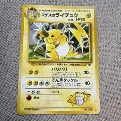 マチスのライチュウ ◆ 旧裏面 ポケモンカード