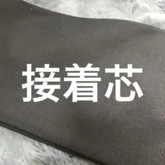 接着芯　黒　生地　6