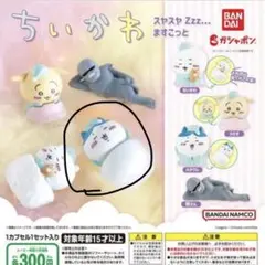 ちいかわ スヤスヤますこっと ハチワレ