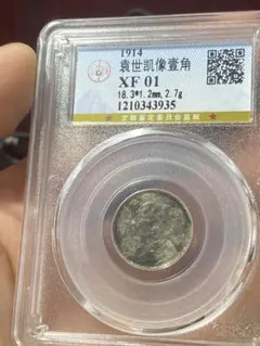 1914年 袁世凱像弐角 銀貨 スラブ入り - メルカリ