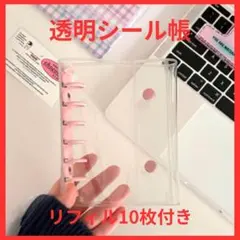 バインダー　シール帳 　透明 クリア リフィル10枚付 推し活