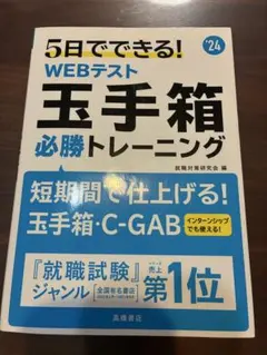 玉手箱 必勝トレーニング 2024年版 WEBテスト 就活 別冊解答付き