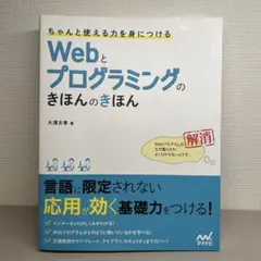 ちゃんと使える力を身につける webとプログラミングのきほんのきほん
