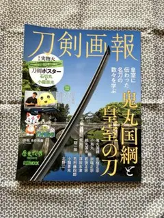 2025年最新】刀剣雑誌の人気アイテム - メルカリ