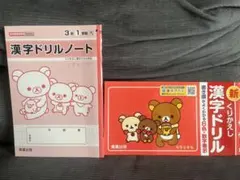 漢字ドリルと漢字ドリルノート 3年生のサムネイル