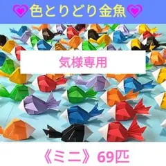 《T》ハンドメイド折り紙☆《ミニ》立体金魚60匹☆金魚すくい☆8月のサムネイル