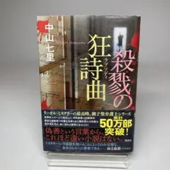 殺戮の狂詩曲