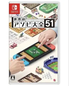 世界のアソビ大全51 Nintendo Switch