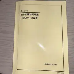 高3日本史 日本史論述問題集 (2009〜2024) 鉄緑会のサムネイル