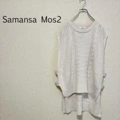 b0124【サマンサモスモス】ニットベスト ケーブル編み レイヤード 重ね着